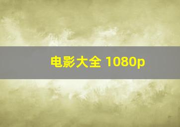 电影大全 1080p